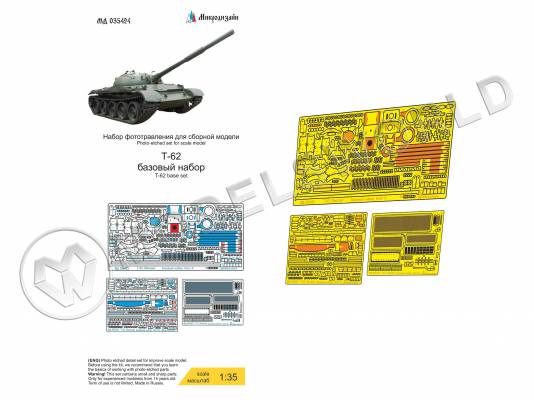 Фототравление для Т-62 базовый набор, Звезда. Масштаб 1:35