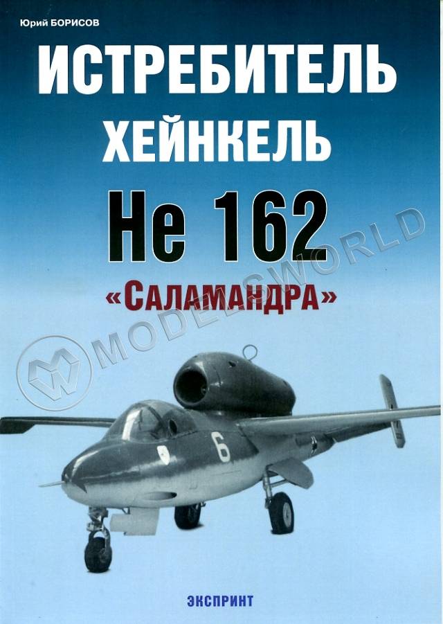 Ю. Борисов Истребитель Хейнкель He 162 «Salamander» - фото 1
