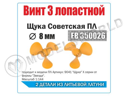 Винт 3х лопастной 8 мм Щука Советская подводная лодка, 2 шт. Масштаб 1:350