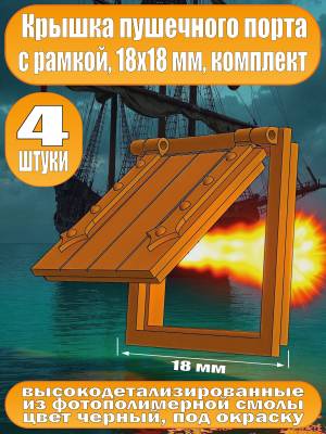 Крышка пушечного порта с рамкой, фотополимер, 18 мм, 4 шт