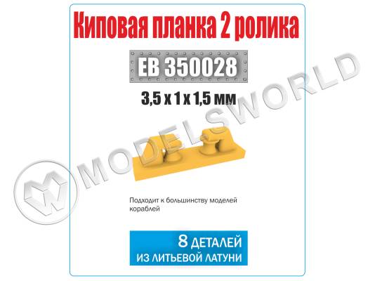 Киповая планка 2 ролика, 8 шт. Масштаб 1:350