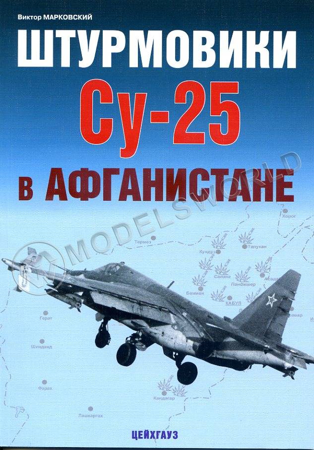 Марковский В. Штурмовики Су-25 в Афганистане - фото 1