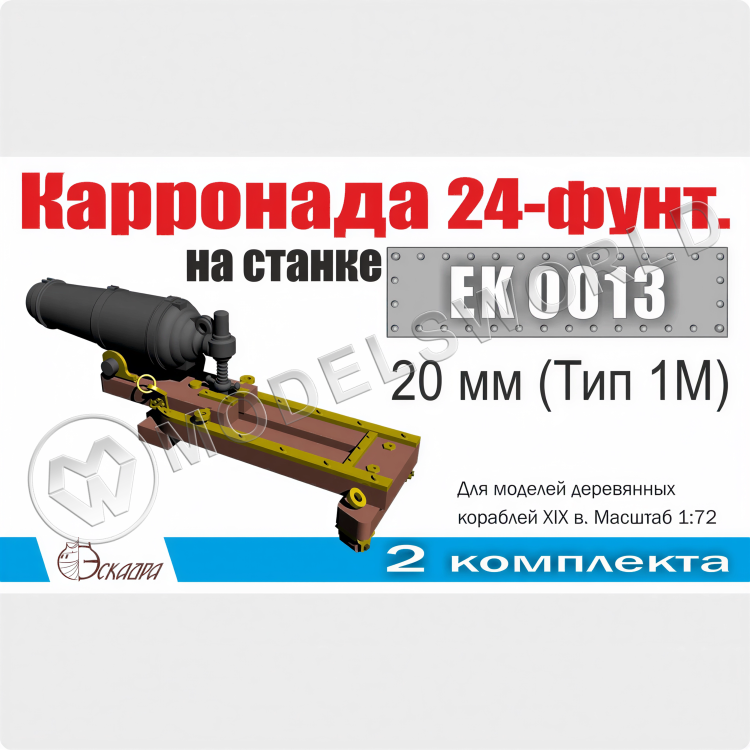 Карронада на лафете 20 мм (Тип 1М), 2 шт. Масштаб 1:72 Карронада на лафете 20 мм (Тип 1М), 2 шт. Масштаб 1:72 - фото 1