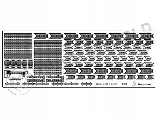 Фототравление корабельные трапы, 120 шт. Масштаб 1:350