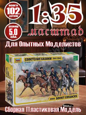 Фигуры солдат Советские казаки 1941-1945. Масштаб 1:35