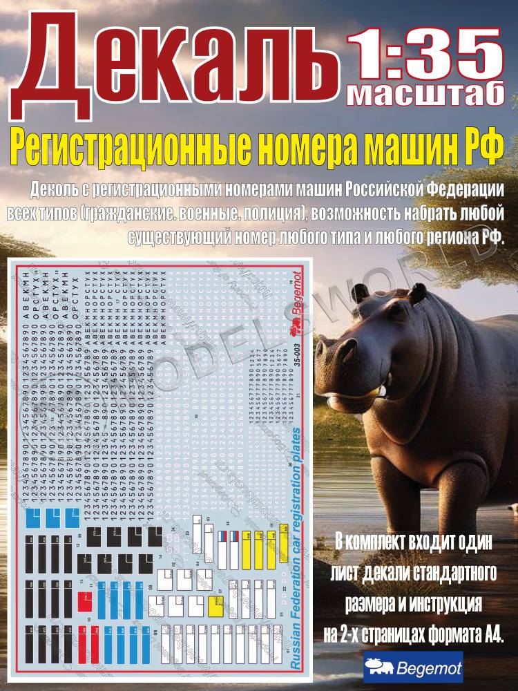 Регистрационные номера машин Российской Федерации. Масштаб 1:35 Регистрационные номера машин Российской Федерации. Масштаб 1:35 - фото 1