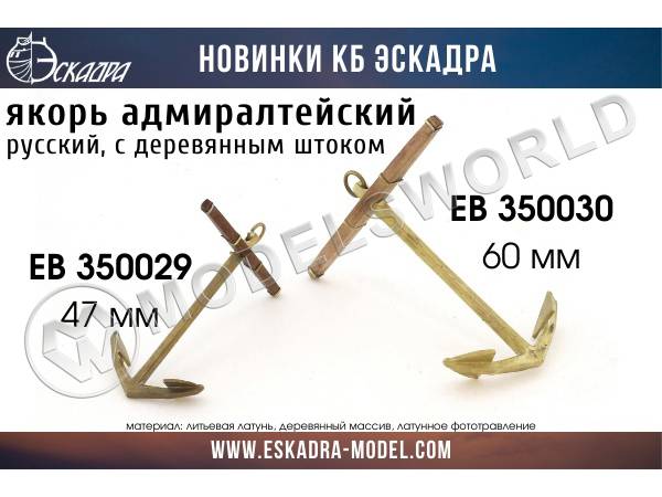 Якорь адмиралтейский 60 мм с деревянным штоком, 2 шт - фото 1