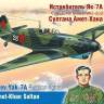 Склеиваемая пластиковая модель Истребитель Як-7А советского лётчика-аса Султана Амет-Хана. Масштаб 1:48