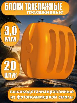 Блок такелажный, трехшкивный, фотополимер, 3 мм, 20 шт