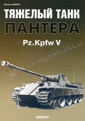 Свирин М. "Тяжёлый танк Пантера Pz.Kpfw V", серия "Бронетанковый фонд"