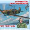 Склеиваемая пластиковая модель Истребитель Як-7Б советского лётчика-аса Петра Покрышева. Масштаб 1:48