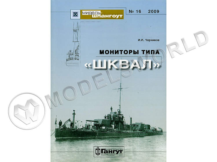 № 16. Мониторы типа "Шквал". И.И. Черников № 16. Мониторы типа "Шквал". И.И. Черников - фото 1