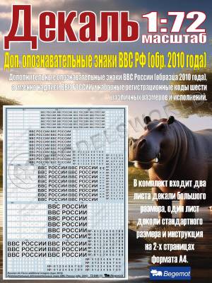 Декаль дополнительные опознавательные знаки ВВС России (образца 2010 года). Масштаб 1:72