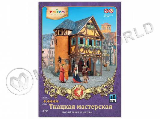 Модель из бумаги Ткацкая мастерская, серия Средневековый город