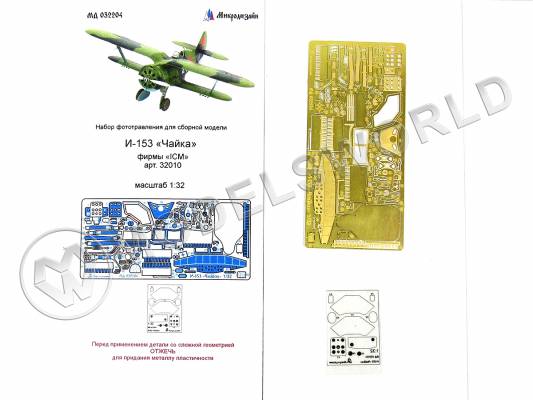 Фототравление интерьер самолета Чайка, ICM. Масштаб 1:32