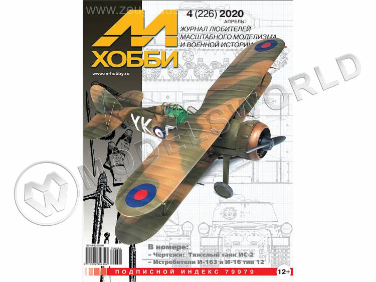 Журнал «М-Хобби» №04/2020 - фото 1
