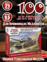 Склеиваемая пластиковая модель Немецкий основной боевой танк «ЛЕОПАРД» 1А5. Масштаб 1:100