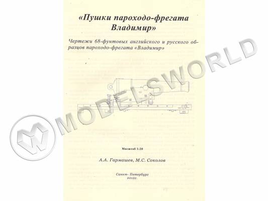 Чертежи "Пушки пароходо-фрегата Владимир". Масштаб 1:35