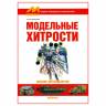 Поликарпов Н.А "Модельные хитрости", серия "Секреты технологий"